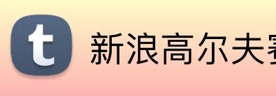 新浪高尔夫赛事直播 Logo